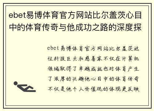 ebet易博体育官方网站比尔盖茨心目中的体育传奇与他成功之路的深度探讨