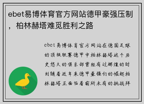 ebet易博体育官方网站德甲豪强压制，柏林赫塔难觅胜利之路