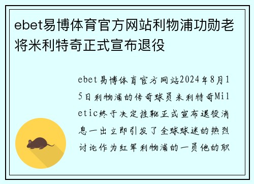 ebet易博体育官方网站利物浦功勋老将米利特奇正式宣布退役