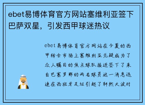ebet易博体育官方网站塞维利亚签下巴萨双星，引发西甲球迷热议