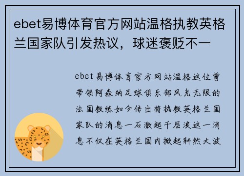 ebet易博体育官方网站温格执教英格兰国家队引发热议，球迷褒贬不一