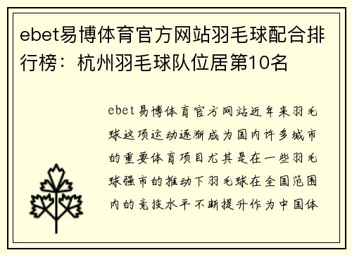 ebet易博体育官方网站羽毛球配合排行榜：杭州羽毛球队位居第10名