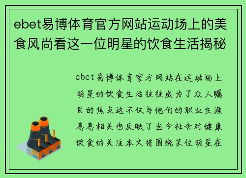 ebet易博体育官方网站运动场上的美食风尚看这一位明星的饮食生活揭秘