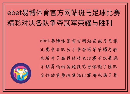 ebet易博体育官方网站斑马足球比赛精彩对决各队争夺冠军荣耀与胜利