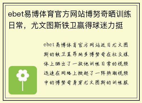 ebet易博体育官方网站博努奇晒训练日常，尤文图斯铁卫赢得球迷力挺