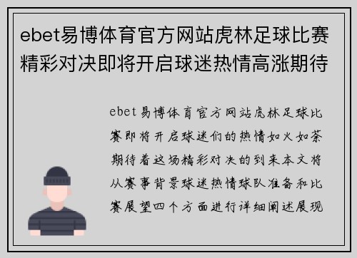 ebet易博体育官方网站虎林足球比赛精彩对决即将开启球迷热情高涨期待精彩瞬间
