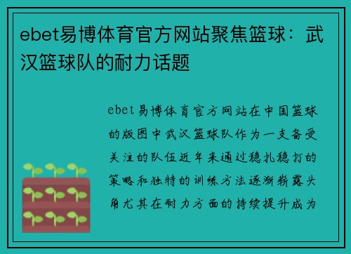 ebet易博体育官方网站聚焦篮球：武汉篮球队的耐力话题
