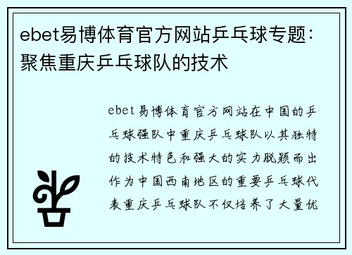 ebet易博体育官方网站乒乓球专题：聚焦重庆乒乓球队的技术