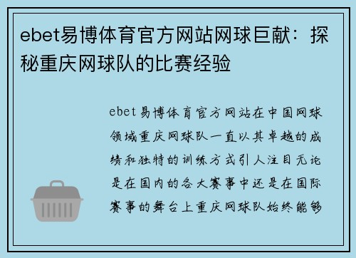 ebet易博体育官方网站网球巨献：探秘重庆网球队的比赛经验