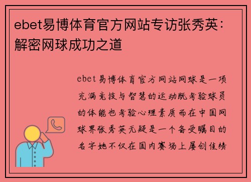 ebet易博体育官方网站专访张秀英：解密网球成功之道