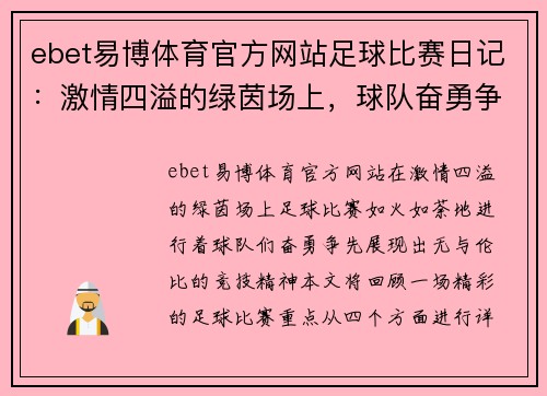 ebet易博体育官方网站足球比赛日记：激情四溢的绿茵场上，球队奋勇争先的精彩瞬间回顾