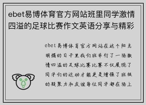 ebet易博体育官方网站班里同学激情四溢的足球比赛作文英语分享与精彩瞬间回顾
