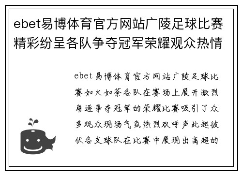 ebet易博体育官方网站广陵足球比赛精彩纷呈各队争夺冠军荣耀观众热情高涨
