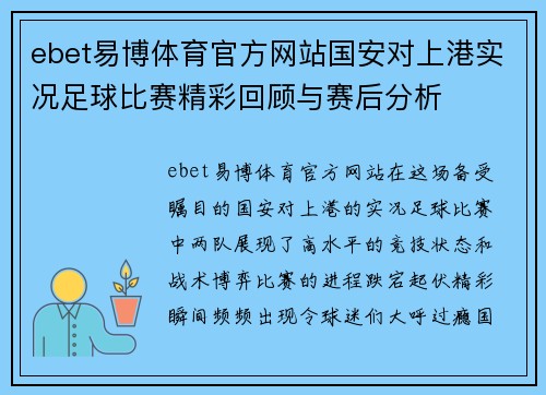 ebet易博体育官方网站国安对上港实况足球比赛精彩回顾与赛后分析