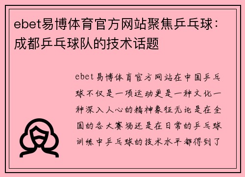 ebet易博体育官方网站聚焦乒乓球：成都乒乓球队的技术话题