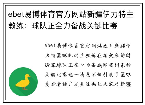 ebet易博体育官方网站新疆伊力特主教练：球队正全力备战关键比赛