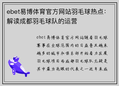ebet易博体育官方网站羽毛球热点：解读成都羽毛球队的运营