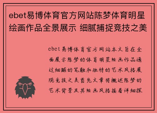 ebet易博体育官方网站陈梦体育明星绘画作品全景展示 细腻捕捉竞技之美