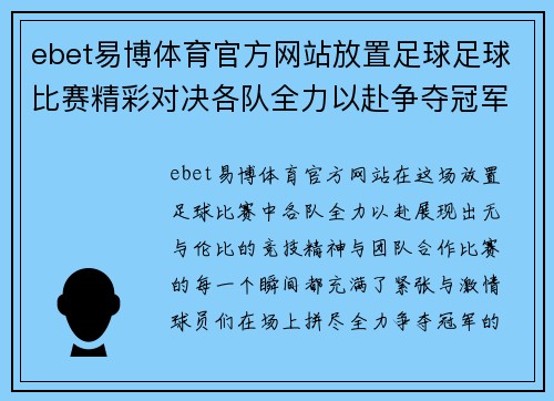 ebet易博体育官方网站放置足球足球比赛精彩对决各队全力以赴争夺冠军荣耀