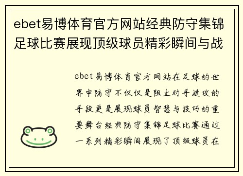 ebet易博体育官方网站经典防守集锦足球比赛展现顶级球员精彩瞬间与战术智慧