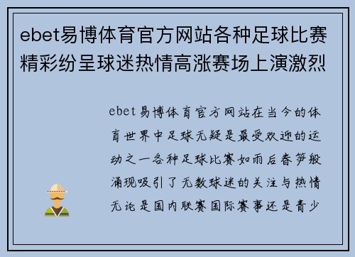ebet易博体育官方网站各种足球比赛精彩纷呈球迷热情高涨赛场上演激烈对决与感人时刻