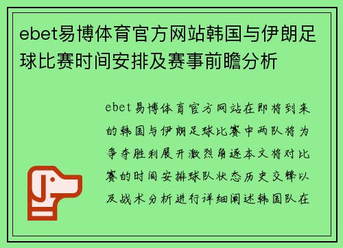 ebet易博体育官方网站韩国与伊朗足球比赛时间安排及赛事前瞻分析