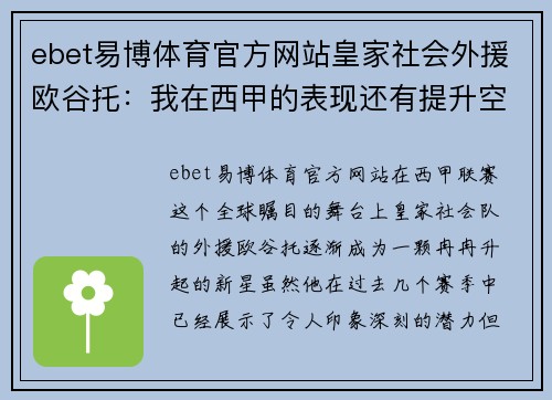 ebet易博体育官方网站皇家社会外援欧谷托：我在西甲的表现还有提升空间