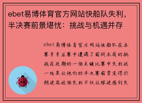 ebet易博体育官方网站快船队失利，半决赛前景堪忧：挑战与机遇并存