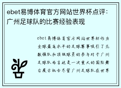 ebet易博体育官方网站世界杯点评：广州足球队的比赛经验表现