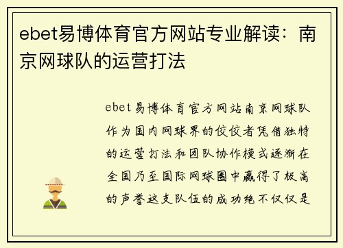 ebet易博体育官方网站专业解读：南京网球队的运营打法