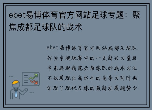 ebet易博体育官方网站足球专题：聚焦成都足球队的战术