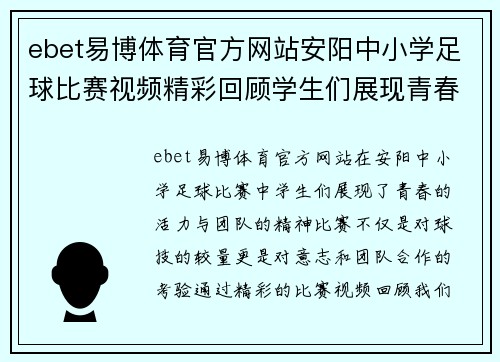 ebet易博体育官方网站安阳中小学足球比赛视频精彩回顾学生们展现青春活力与团队精神