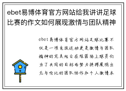 ebet易博体育官方网站给我讲讲足球比赛的作文如何展现激情与团队精神的完美结合