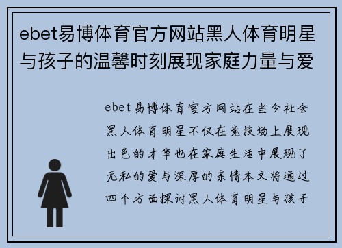 ebet易博体育官方网站黑人体育明星与孩子的温馨时刻展现家庭力量与爱的纽带