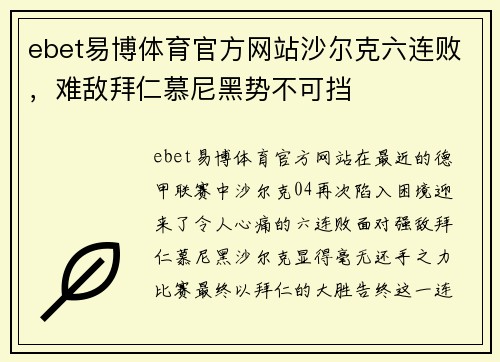ebet易博体育官方网站沙尔克六连败，难敌拜仁慕尼黑势不可挡