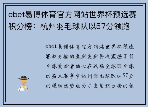 ebet易博体育官方网站世界杯预选赛积分榜：杭州羽毛球队以57分领跑