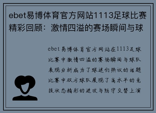 ebet易博体育官方网站1113足球比赛精彩回顾：激情四溢的赛场瞬间与球队表现分析