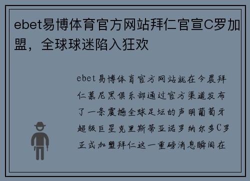 ebet易博体育官方网站拜仁官宣C罗加盟，全球球迷陷入狂欢