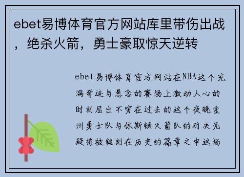 ebet易博体育官方网站库里带伤出战，绝杀火箭，勇士豪取惊天逆转