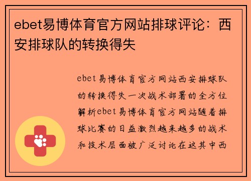 ebet易博体育官方网站排球评论：西安排球队的转换得失