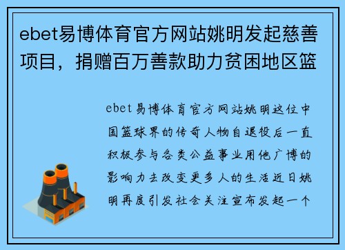 ebet易博体育官方网站姚明发起慈善项目，捐赠百万善款助力贫困地区篮球发展