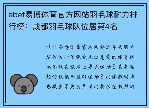 ebet易博体育官方网站羽毛球耐力排行榜：成都羽毛球队位居第4名