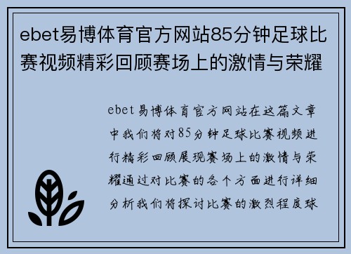 ebet易博体育官方网站85分钟足球比赛视频精彩回顾赛场上的激情与荣耀尽在其中
