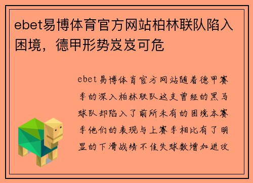 ebet易博体育官方网站柏林联队陷入困境，德甲形势岌岌可危