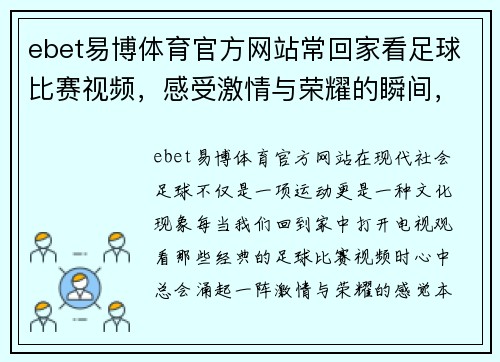 ebet易博体育官方网站常回家看足球比赛视频，感受激情与荣耀的瞬间，重温经典对决与精彩时刻
