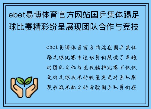 ebet易博体育官方网站国乒集体踢足球比赛精彩纷呈展现团队合作与竞技精神