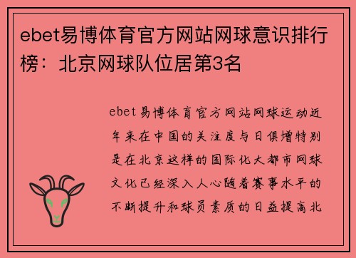 ebet易博体育官方网站网球意识排行榜：北京网球队位居第3名