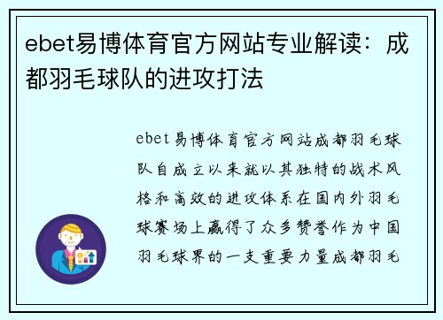 ebet易博体育官方网站专业解读：成都羽毛球队的进攻打法
