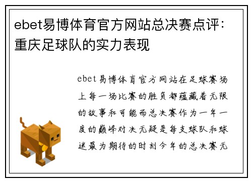 ebet易博体育官方网站总决赛点评：重庆足球队的实力表现