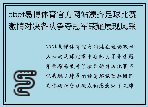 ebet易博体育官方网站凑齐足球比赛激情对决各队争夺冠军荣耀展现风采
